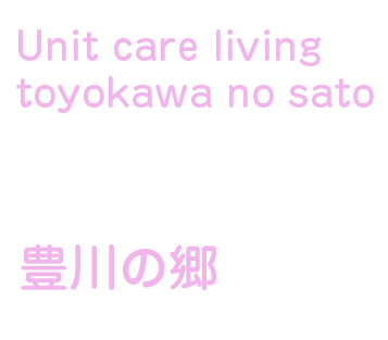 社会福祉法人十和会 特別養護老人ホーム豊川の郷