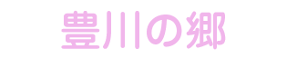 社会福祉法人十和会 特別養護老人ホーム豊川の郷